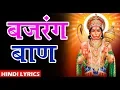 बजरंग बाण BAJRANG BAAN ||  Hindi Lyrics || Sunil Jhunje || Shri Hanuman Chalisa