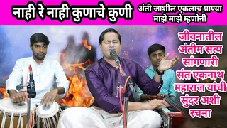 nahi kunache kuni