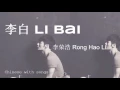 Li Bai by Rong Hao Li 李白 by 李荣浩 - Chinese with Songs 3 March