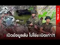 Download Lagu เปิดลับข้อมูลทหาร กับsะเบิด PMN-2 ชนิดทำลายบุคคล ถูกเขมรวางขึ้นใหม่ในพื้นที่ปลอดsะเบิด!? | PEAK TIME