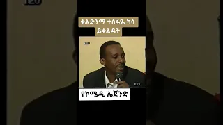 Tesfaye Kassa 1990s Ethiopian Comedy ተስፋዬ ካሳ አድክም ቀልድ 