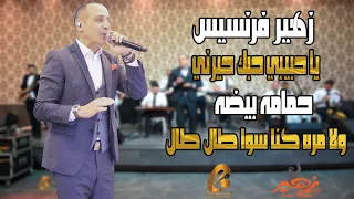 زهير فرنسيس                  يا حبيبي حبك حيرني حمامه بيضه ولا مره كنا سوا طال طال غالب عبد الغني  دندنها