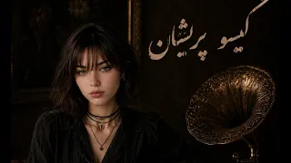 قصد جانم میکنی گیسو پریشان ورژن هوش مصنوعی  دندنها