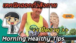 การออกกำลังกายแบบไหนที่ช่วยให้อายุยืนขึ้น และเหตุผลคืออะไร