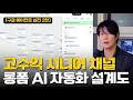 양산형 AI 채널은 100% 망합니다.구글 AI 에이전트로 설계한 시니어 채널 자동화 워크플로우(Google OPAL + Veo 3.1 + Gemini 2.5 + AudioLM)