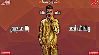 اغنيه الجراح بالكوم في قلبي عصام صاصا حلات واتس 