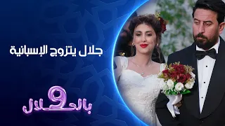جلال يتزوج الإسبانية     بالحلال دندنها