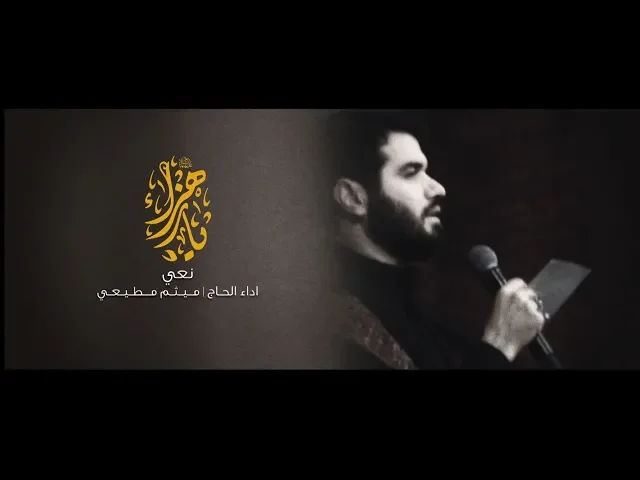 ⁣نعــــــي | الحاج ميثم مطيعي