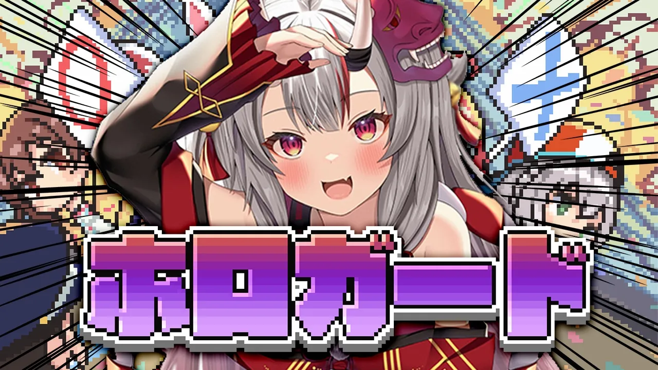 【ホロガード】通しません余ぉぉぉおおおおおおおおお【百鬼あやめ/ホロライブ】