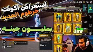 عمرو يستعرض الاكونت الجديد بمليون جينة حساب اسطوري عمرو ببجي 