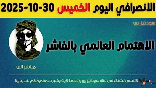الانصرافي اليوم الخميس 30 10 2025  الانصرافي اليوم الخميس 30 10 2025