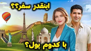 هزینه این همه سفر از کجا میاد مرخصی چطور 