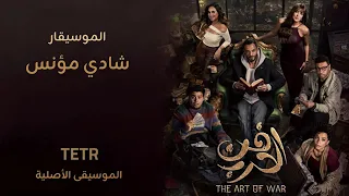 تتر مسلسل فن الحرب رمضان ٢٠٢٦  موسيقى جميلة دندنها