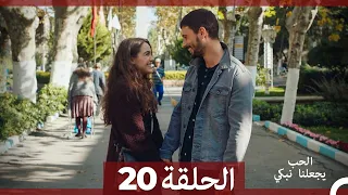 شاهد يجعلنا الحب نبكي الحلقة 20 Arabic Dubbed 