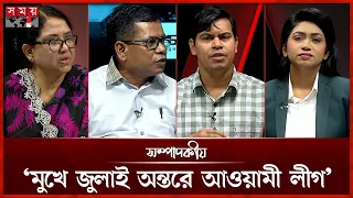 ‘মুখে জুলাই অন্তরে আওয়ামী লীগ’  | ১৪ অক্টোবর ২০২৬ | সম্পাদকীয় | Sompadokio | Talk Show | Somoy TV