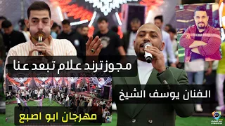 مجوز ترند علام تبعد عنا الفنان يوسف الشيخ مهرجان بكر ابو اصبع 2025 تصوير ياسر الشوابكه 4K 