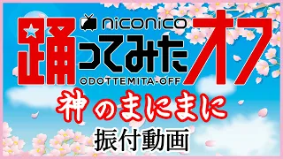 【踊オフ2021】「神のまにまに」踊ってみたからみんなで踊りたい!!!