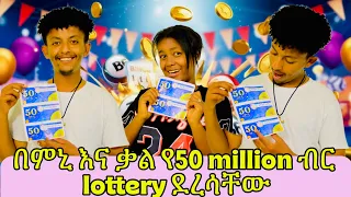 በምኒ እና ቃል የ50 million ብር lottery ደረሳቸው 