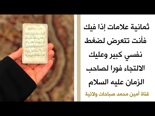 ⁣٨ علامات إذا فيك فأنت تتعرض لضغط نفسي كبير وعليك الالتجاء فورا لصاحب الزمان عليه السلام