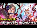 Download Lagu วันพีช - กลุ่มโรเจอร์ vs กลุ่มหมวกฟาง ตำแหน่ง ปะทะ ตำแหน่ง [KOMNA CHANNEL]