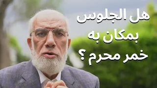 هل الجلوس بمكان به خمر محرم   دندنها