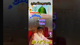 سن 2025 ظاہری ولادت مصطفی ﷺ کو 1500 ہجری سال مکمل 1500 سالہ جشن میلاد النبی ﷺ 