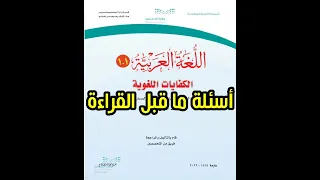شرح درس أسئلة ما قبل القراءة مادة الكفايات اللغوية 1 1 الصف الأول الثانوي المنهج المطور 