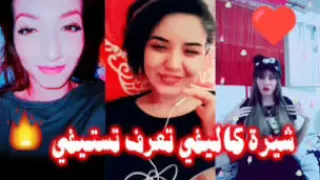 الشيرة كاليفي تعرف تسنيفي الشاب ميدو ستيل جديد تيك توك 2019  الشيرة كاليفي تعرف تسنيفي الشاب ميدو ستيل جديد تيك توك 2019