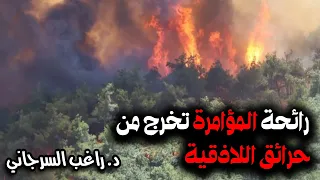 رائحة المؤامرة تخرج من حرائق اللاذقية 