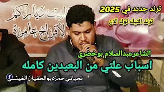 اسباب علتي من البعيدين كامله ترندالتيك توك الان الشاعر عبدالسلام بوخضري الرباع نصيب السكوري العزيات 