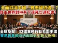 報應來了？32國聯手！全面取消中國「最惠國待遇」？自由世界對中共下達死亡通知書！【小島視界】