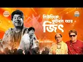 Lagu জিৎ গাঙ্গুলীর জীবনের অজানা গল্প | Jeet Gannguli's First Bengali Podcast | Noa Golpojahaj