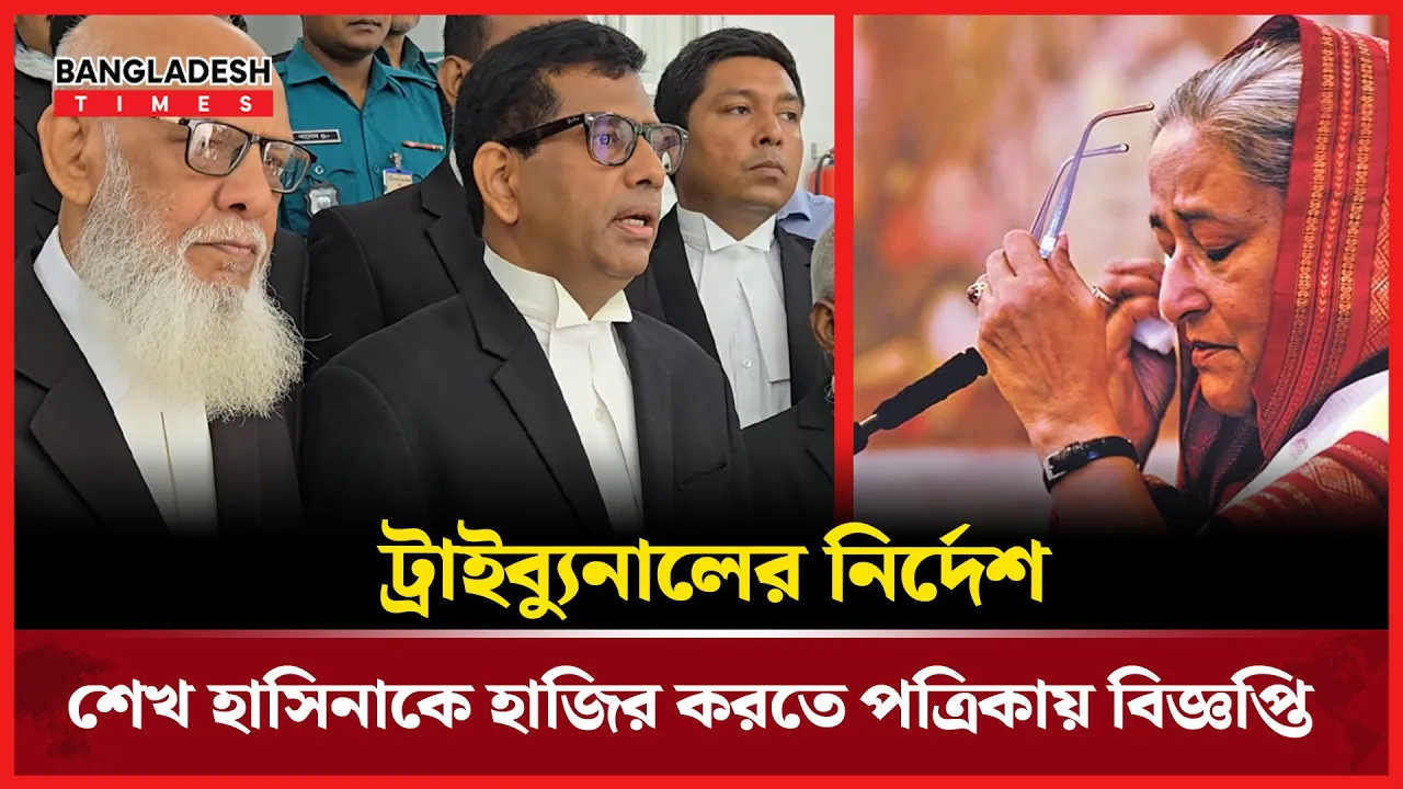 শেখ হাসিনাকে নিয়ে ট্রাইবুনালের নতুন যে নির্দেশনা