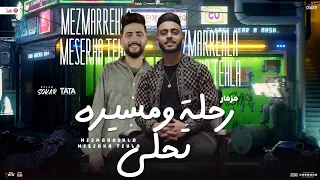 مزمار رحله ومسيرها تحلي ليا اخوات في الديقة اسلام سكر طاطا مصر مزمار 2025 هيكسر السماعات 