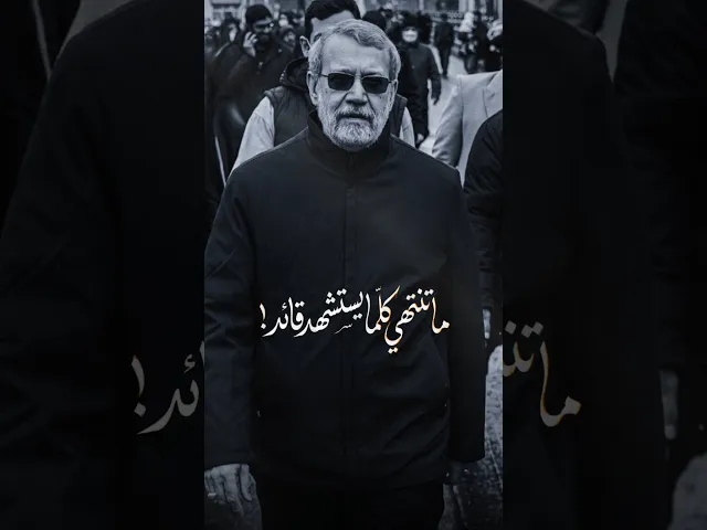 ⁣ما تنتهي كلما يستشـ.هد قائد ! علي لاريجاني - ملا قحطان البديري