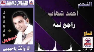 احمد شهاب      راجع ليه قلبي اللي بعته بايدك ضيعته دندنها