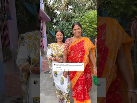 আমার শ্বশুর আর দাদু শশুর আলাদা কেনো থাকে। #vlog #minivlog #dailyvlog #shorts #trending