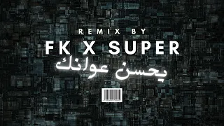 ريمكس يحسن عوانك مراد الكزناي DJFK DJSUPER 