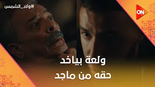 ولعة ضرب رجالة ياسين علقة محترمة   وبياخد حقه من ماجد   ولاد الشمس دندنها