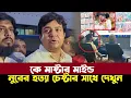 Download Lagu নূরের হত্যা চেষ্টার সাথে কারা জড়িত তারেকের সন্দেহ স্পষ্ট হলো