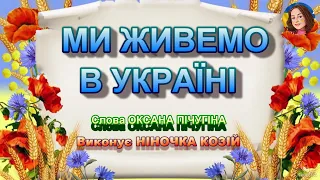 МИ ЖИВЕМО В УКРАЇНІ НІНОЧКА КОЗІЙ 