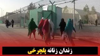 گزارش ویژه از زندان زنانه پلچرخی در افغانستان Policharkhi S Women Prison In Afghanistan  گزارش ویژه از زندان زنانه پلچرخی در افغانستان Policharkhi S Women Prison In Afghanistan