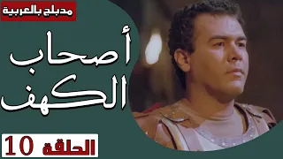 أصحاب الكهف الحلقة 10 Ashab Alkahf Episode 10 
