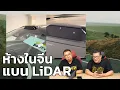 Download Lagu จีนเริ่มแบนรถมี LiDAR เข้าห้างฯ หลังพบทำลายกล้อง CCTV พังเป็นแถบ