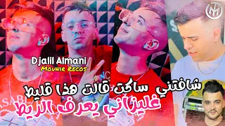 Djalil Almani 2024 Chafeteni Saket Galt Hda Galit غليزاني يعرف الريط Mounir Recos MUSIC VIDEO 