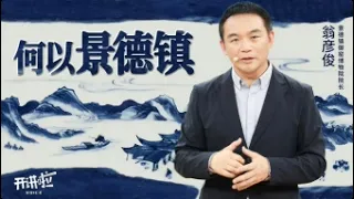 大名鼎鼎的景德镇为何才进入《世界遗产名录》？听御窑博物院院长翁彦俊讲述坎坷申遗路《开讲啦》20260901 | 开讲啦 The Voice