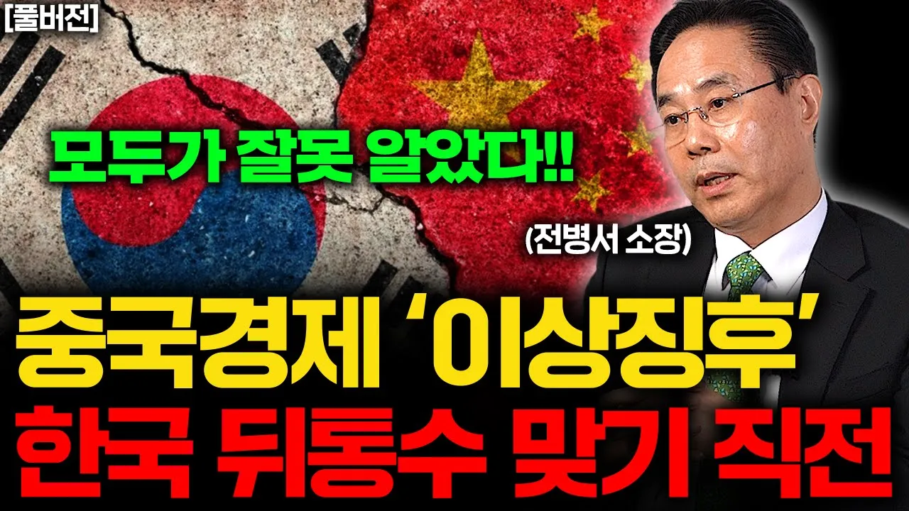 한국인 99%가 잘못 알고 있었다. 중국에 뒤통수 맞기 직전입니다 (전병서 소장 풀버전)