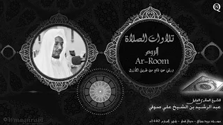 سورة الروم Ar Room برواية ورش عن نافع من طريق الأزرق Abdulrashid Sufi عبد الرشيد صوفي 