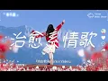 Download Lagu 2025最好聽華語歌單🍀【音乐，是唯一一个永远不会离开我们的朋友。】 讀書、工作音樂、放鬆時光必備 🍀 2025流行歌曲 【療癒系音樂清單 10】