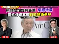 Download Lagu Chapter 1300：【AI字幕】列顯倫炮轟終審庭 掌摑特府 同性伴侶案即彩虹顏色革命｜風雲谷｜2025/7/15
